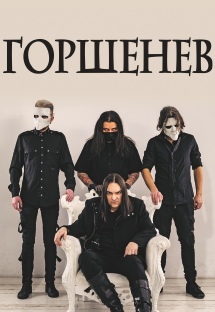 Горшенев. Начало Горшенев. Начало