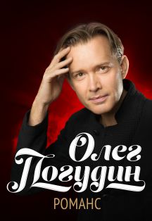 Олег Погудин. Романс Фото афиши Олег Погудин. Романс