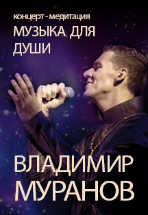 Владимир Муранов. Концерт-медитация Владимир Муранов. Концерт-медитация