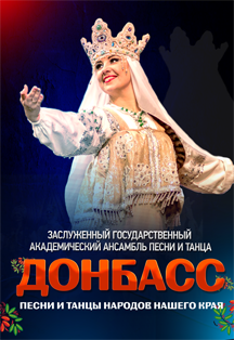 Ансамбль песни и танца "Донбасс" Фото афиши Ансамбль песни и танца "Донбасс"