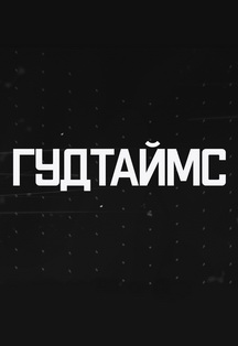14.11 ГУДТАЙМС | ИЖЕВСК | ПИНТА Фото афиши 14.11 ГУДТАЙМС | ИЖЕВСК | ПИНТА