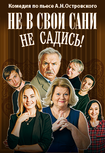 Не в свои сани не садись. Спектакль Фото афиши Не в свои сани не садись. Спектакль