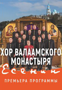 Хор Валаамского монастыря Хор Валаамского монастыря
