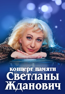 Концерт памяти Светланы Жданович Концерт памяти Светланы Жданович