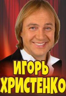 Игорь Христенко Игорь Христенко