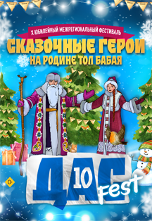 Сказочные герои на родине Тол Бабая. 10 Межрегиональный фестиваль Фото афиши Сказочные герои на родине Тол Бабая. 10 Межрегиональный фестиваль