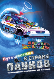 Машина времени Фото афиши Машина времени