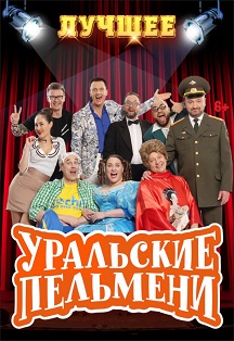 УРАЛЬСКИЕ ПЕЛЬМЕНИ. ЛУЧШЕЕ УРАЛЬСКИЕ ПЕЛЬМЕНИ. ЛУЧШЕЕ