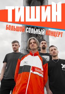 Тишин. Большой сольный концерт Фото афиши Тишин. Большой сольный концерт