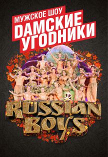 Дамские угодники. Мужское шоу Фото афиши Дамские угодники. Мужское шоу