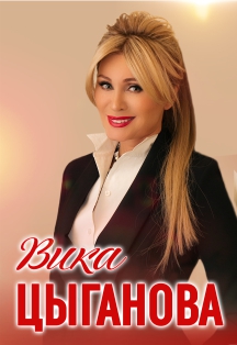 Вика Цыганова. Юбилейный концерт Вика Цыганова. Юбилейный концерт