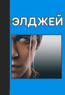 Элджей Фото афиши Элджей