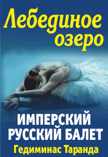 Лебединое озеро. Русский имперский балет Лебединое озеро. Русский имперский балет