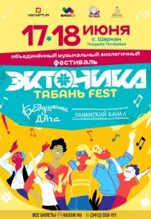 Эктоника и Табань Фест. Объединенный музыкальный фестиваль 17-18 июня 2022