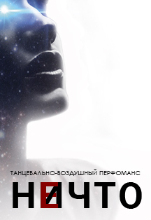 Нечто. Танцевально-воздушный перфоманс Нечто. Танцевально-воздушный перфоманс