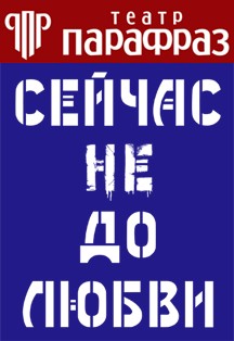 Театр Парафраз. Сейчас не до любви Театр Парафраз. Сейчас не до любви