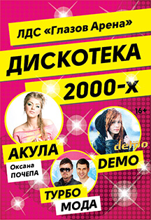 Диско FEST 2000-х Диско FEST 2000-х