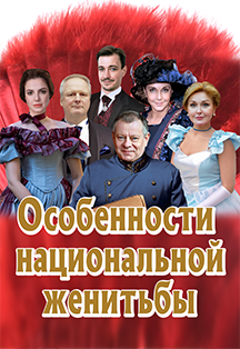 Спектакль "Особенности национальной женитьбы" Фото афиши Спектакль "Особенности национальной женитьбы"