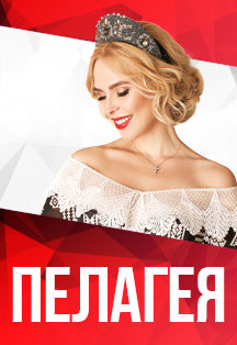 Пелагея Пелагея