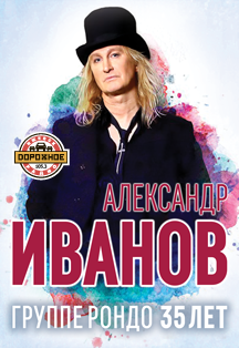 Александр Иванов "Группе Рондо 35 лет" Александр Иванов "Группе Рондо 35 лет"