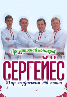 Праздничный концерт «Серёжки» - «Сергейёс» Праздничный концерт «Серёжки» - «Сергейёс»