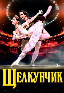 Щелкунчик. Балет Щелкунчик. Балет