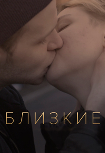Кино: «Близкие» Кино: «Близкие»