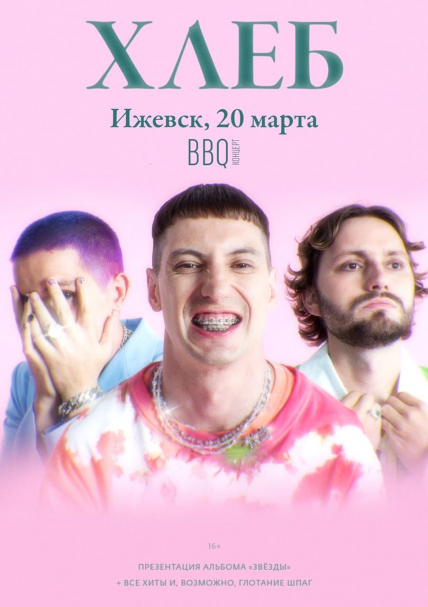 Хлеб Фото афиши Хлеб