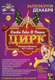 Диско Елка в стиле Цирк (4-6класс) Диско Елка в стиле Цирк (4-6класс)
