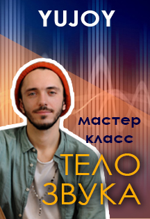 Yujoy. Мастер-класс Тело звука Yujoy. Мастер-класс Тело звука