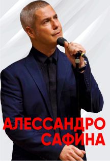 Алессандро Сафина с симфоническим оркестром Алессандро Сафина с симфоническим оркестром