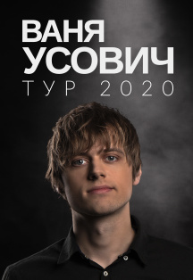 Ваня Усович Ваня Усович