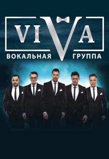 Вокальная группа VIVA Вокальная группа VIVA