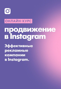 Онлайн-курс "Продвижение в Instagram" Онлайн-курс "Продвижение в Instagram"