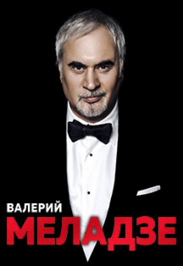 Валерий Меладзе Фото афиши Валерий Меладзе