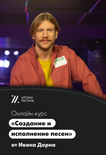 Онлайн-курс «Создание и исполнение песен» Ивана Дорна Фото афиши Онлайн-курс «Создание и исполнение песен» Ивана Дорна