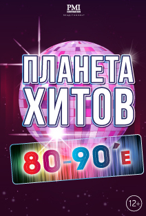 Планета хитов. 80-90-е Планета хитов. 80-90-е