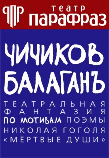 Театр Парафраз. Чичиков балаганъ Театр Парафраз. Чичиков балаганъ