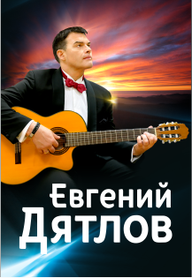 Евгений Дятлов Евгений Дятлов