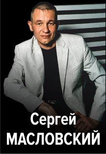 Сергей Масловский Сергей Масловский