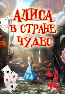 Алиса в стране чудес. Спектакль Алиса в стране чудес. Спектакль