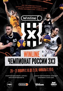 Фото афиши Winline Чемпионат России по баскетболу 20-21 января 2022г