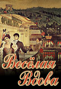 Веселая вдова. Оперетта Веселая вдова. Оперетта