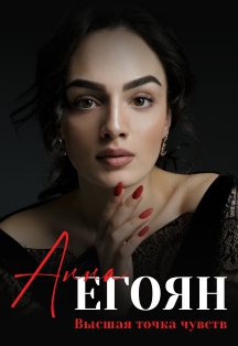 Анна Егоян Ижевск Фото афиши Анна Егоян Ижевск