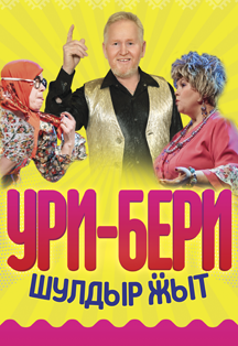 Ури-бери шулдыр жыт Ури-бери шулдыр жыт