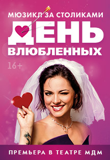 День влюбленных Фото афиши День влюбленных