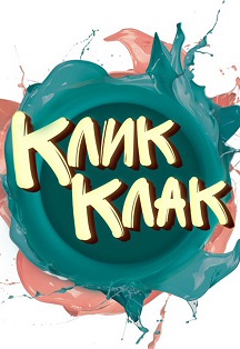 Постер события Клик клак.