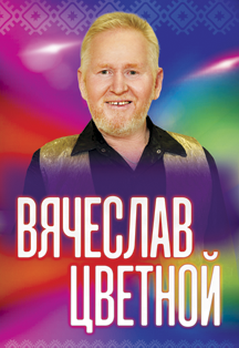 Вячеслав Цветной. Юбилейный концерт Вячеслав Цветной. Юбилейный концерт