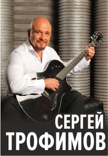 Сергей Трофимов Сергей Трофимов