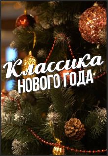 Классика Нового года. Концерт Фото афиши Классика Нового года. Концерт